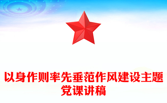 简洁风以身作则率先垂范PPT党员干部作风建设主题党课(讲稿)