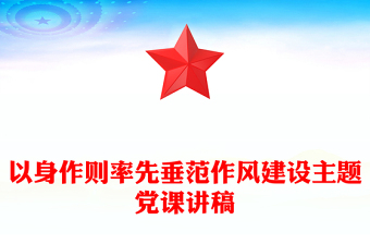 简洁风以身作则率先垂范PPT党员干部作风建设主题党课(讲稿)