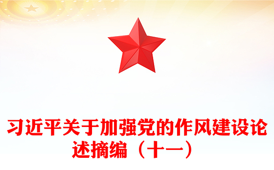 红色精美习近平关于加强党的作风建设论述摘编（十一）PPT党课模板(讲稿)