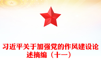 红色精美习近平关于加强党的作风建设论述摘编（十一）PPT党课模板(讲稿)
