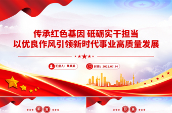 传承红色基因砥砺实干担当PPT2025年七一微党课课件