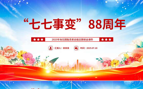 2025七七事变88周年PPT勿忘国耻吾辈自强主题班会课件下载