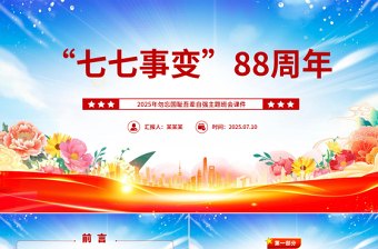 2025七七事变88周年PPT勿忘国耻吾辈自强主题班会课件下载