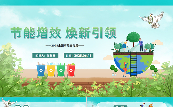 节能增效焕新引领PPT2025全国节能宣传周知识课件