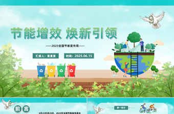 节能增效焕新引领PPT2025全国节能宣传周知识课件