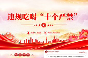 红色精美违规吃喝“十个严禁”PPT作风建设党课课件下载
