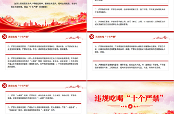 红色精美违规吃喝“十个严禁”PPT作风建设党课课件下载