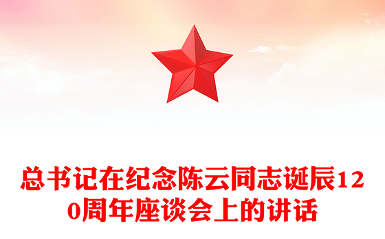 简洁大气总书记在纪念陈云同志诞辰120周年座谈会上的讲话PPT课件(讲稿)