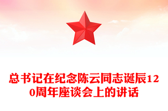 简洁大气总书记在纪念陈云同志诞辰120周年座谈会上的讲话PPT课件(讲稿)
