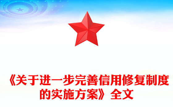 《关于进一步完善信用修复制度的实施方案》PPT课件(讲稿)
