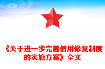 《关于进一步完善信用修复制度的实施方案》PPT课件(讲稿)