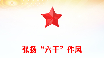 简洁大气弘扬“六干”作风PPT党员思想教育党课(讲稿)