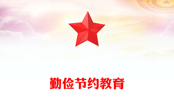 精美大气勤俭节约教育PPT新时代青少年树立节约观念课件(讲稿)