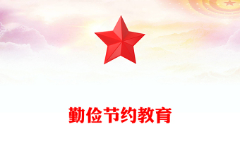 精美大气勤俭节约教育PPT新时代青少年树立节约观念课件(讲稿)