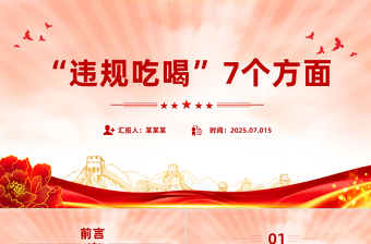 整治违规吃喝7个方面PPT简洁实用作风建设系列党课下载