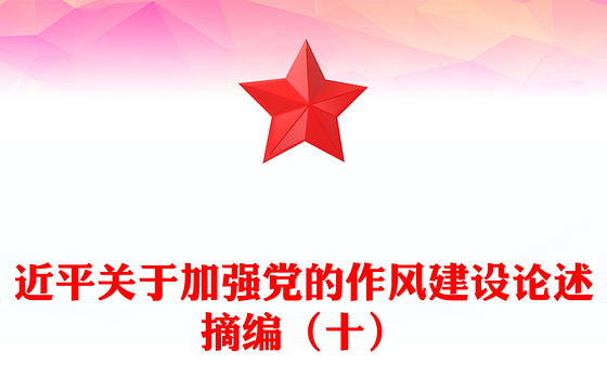 习近平关于加强党的作风建设论述摘编（十）PPT党课课件(讲稿)