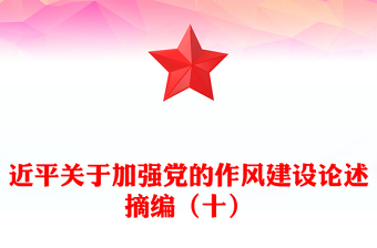 习近平关于加强党的作风建设论述摘编（十）PPT党课课件(讲稿)