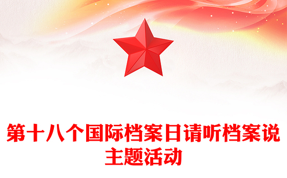 第十八个国际档案日PPT请听档案说主题宣传课件(讲稿)