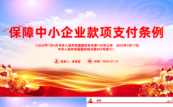 新修订版《保障中小企业款项支付条例》PPT课件