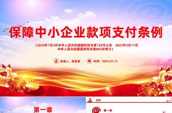 新修订版《保障中小企业款项支付条例》PPT课件