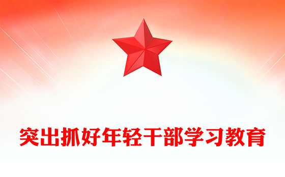红色党政风突出抓好年轻干部学习教育PPT党课(讲稿)
