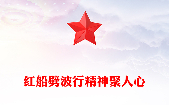 2025红船劈波行精神聚人心PPT中国精神之红船精神学习课件下载(讲稿)