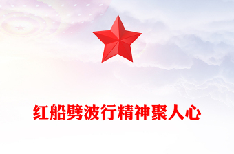 2025红船劈波行精神聚人心PPT中国精神之红船精神学习课件下载(讲稿)