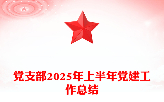 精美大气党支部2025年上半年党建工作总结PPT模板下载(讲稿)
