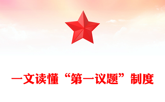 “第一议题”制度解读PPT课件下载(讲稿)