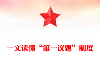 “第一议题”制度解读PPT课件下载(讲稿)