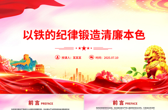 党政风以铁的纪律锻造清廉本色PPT国企廉政主题教育微党课