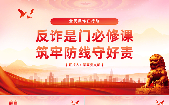2025年“全民反诈在行动”集中宣传月PPT课件