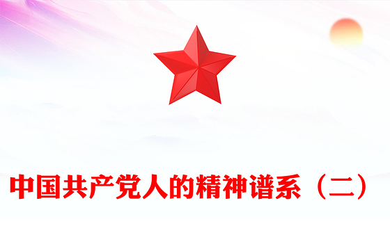 2025中国精神PPT中国共产党人的精神谱系（二）党课课件(讲稿)