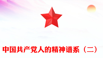 2025中国精神PPT中国共产党人的精神谱系（二）党课课件(讲稿)