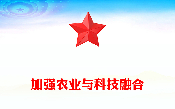 2025年总书记的部分相关重要论述PPT加强农业与科技融合课件下载(讲稿)