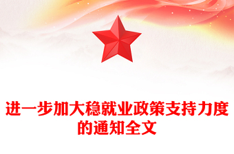 进一步加大稳就业政策支持力度的通知PPT模板(讲稿)