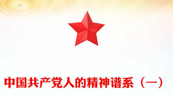 中国精神PPT中国共产党人的精神谱系（一）党课课件(讲稿)