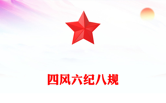 四风六纪八规PPT加强党风廉政建设改进工作作风党课(讲稿)