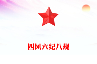 四风六纪八规PPT加强党风廉政建设改进工作作风党课(讲稿)