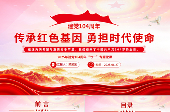 2025年建党104周年“七一”党课PPT传承红色基因勇担时代使命课件