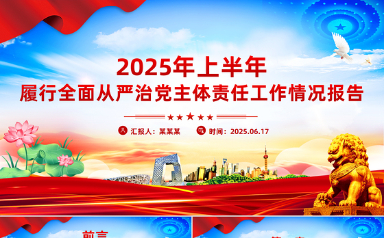 精美大气2025年上半年履行全面从严治党主体责任工作情况报告PPT模板