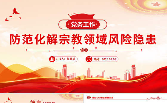 简洁大气防范化解宗教领域风险隐患PPT党务工作课件