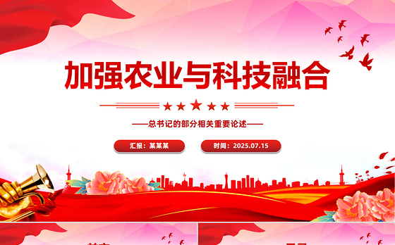 2025年总书记的部分相关重要论述PPT加强农业与科技融合课件下载