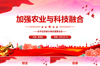 2025年总书记的部分相关重要论述PPT加强农业与科技融合课件下载