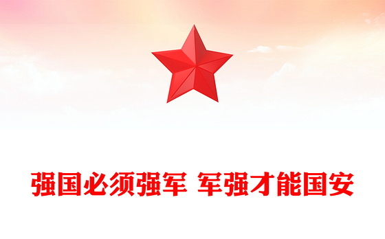建军98周年PPT强国必须强军 军强才能国安课件下载(讲稿)