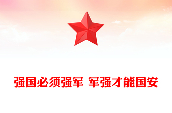 建军98周年PPT强国必须强军 军强才能国安课件下载(讲稿)