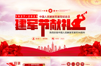 八一建军节PPT红色精美2025热烈庆祝中国人民解放军建军98周年党课下载
