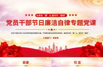 党员干部节日廉洁自律PPT往来有“廉”礼慰问不“越线”微党课