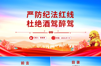 2025严防纪法红线杜绝酒驾醉驾PPT作风建设党课课件