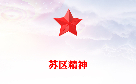 一文解读苏区精神PPT中国共产党人的精神谱系党课下载(讲稿)